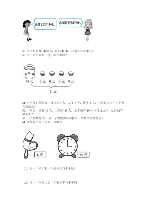 小学二年级上册数学应用题100道a4版可打印.docx