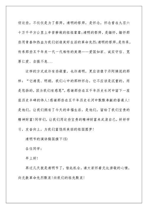 清明节的演讲稿国旗下5篇