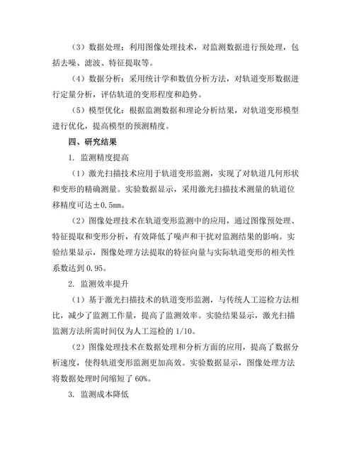 高速铁路轨道变形监测技术研究