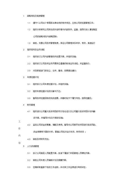 某中型制造业企业总经理工作说明书及KPI指标汇编