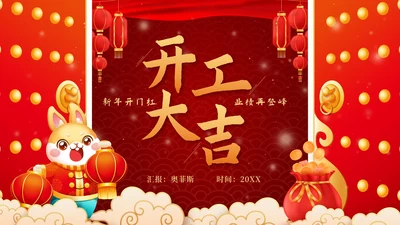红色中国风奢华开工大吉业绩动员PPT模板