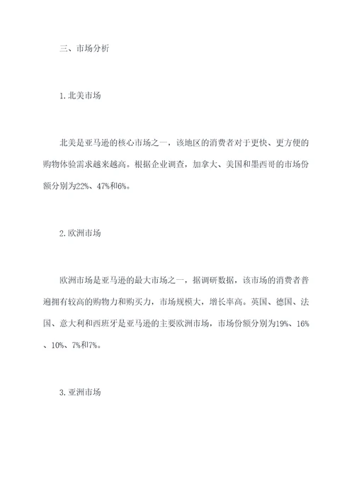 亚马逊全球开业计划书