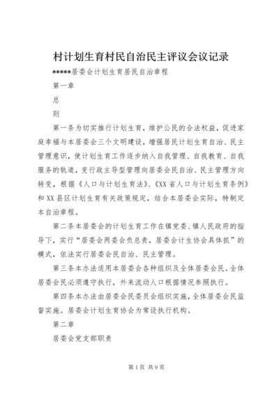 村计划生育村民自治民主评议会议记录 (3).docx