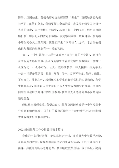 2022新任教师工作心得总结范本8篇.docx