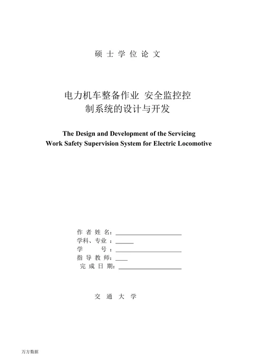 电力机车整备作业安全监控控制系统设计与开发