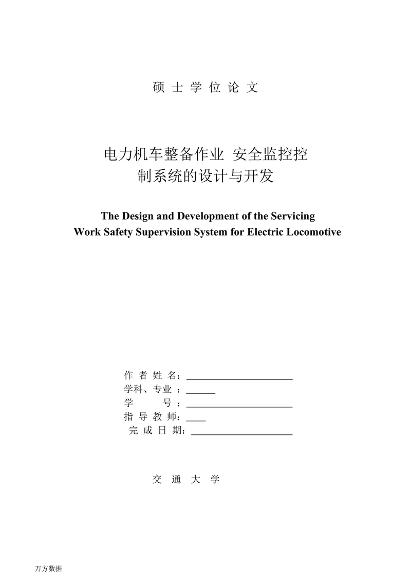 电力机车整备作业安全监控控制系统设计与开发