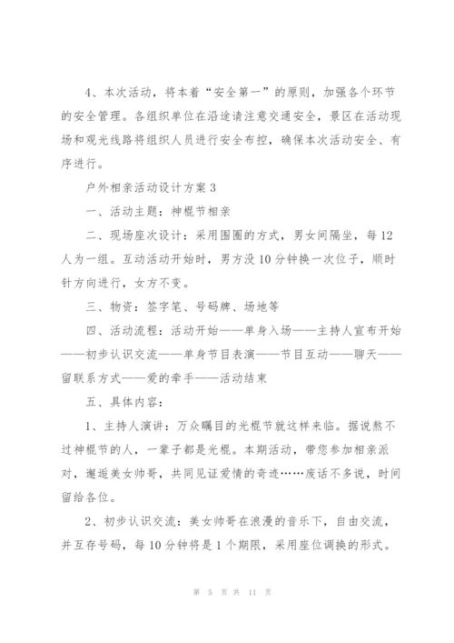 户外相亲活动设计方案2021.docx