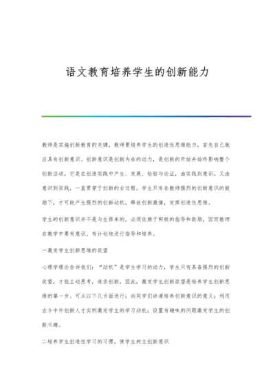 语文教育培养学生的创新能力.docx