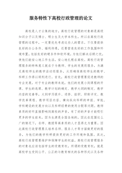 服务特性下高校行政管理的论文.docx