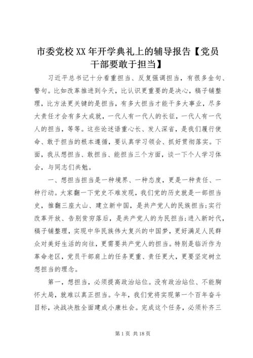 市委党校XX年开学典礼上的辅导报告【党员干部要敢于担当】.docx