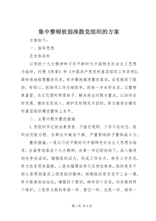 集中整顿软弱涣散党组织的方案.docx