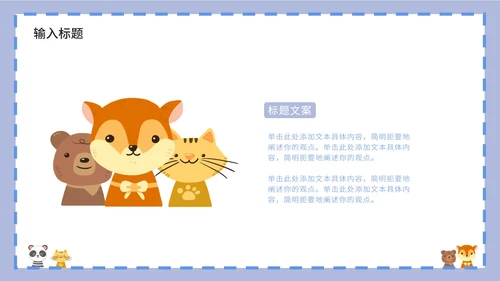 紫色卡通白底边框可爱小动物教育教学PPT模板