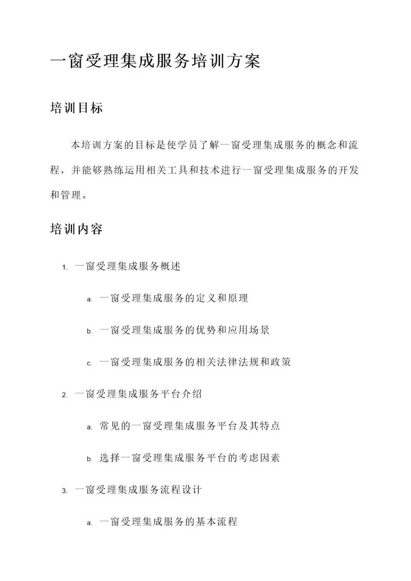 一窗受理集成服务培训方案