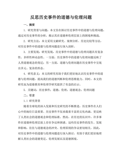 反思历史事件的道德与伦理问题