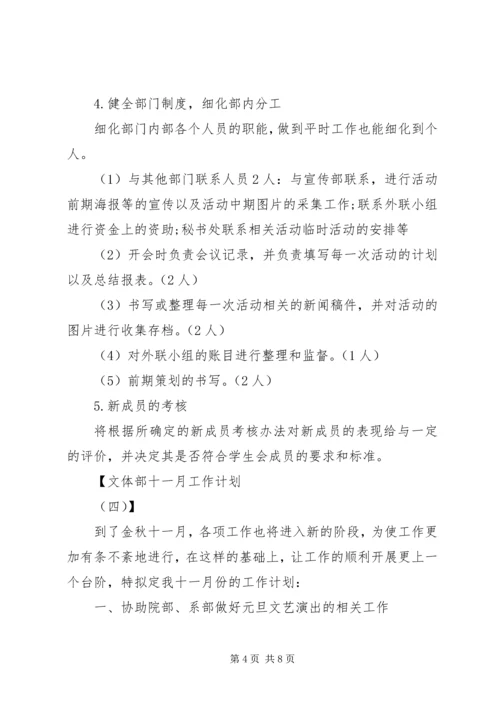 文体部十一月工作计划.docx