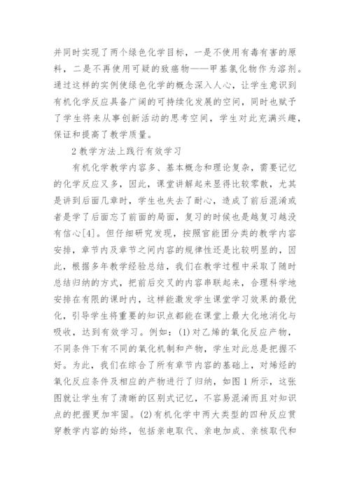 研究型大学工科有机化学教学探索的论文.docx