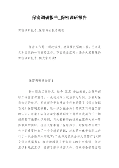 保密调研报告_保密调研报告.docx