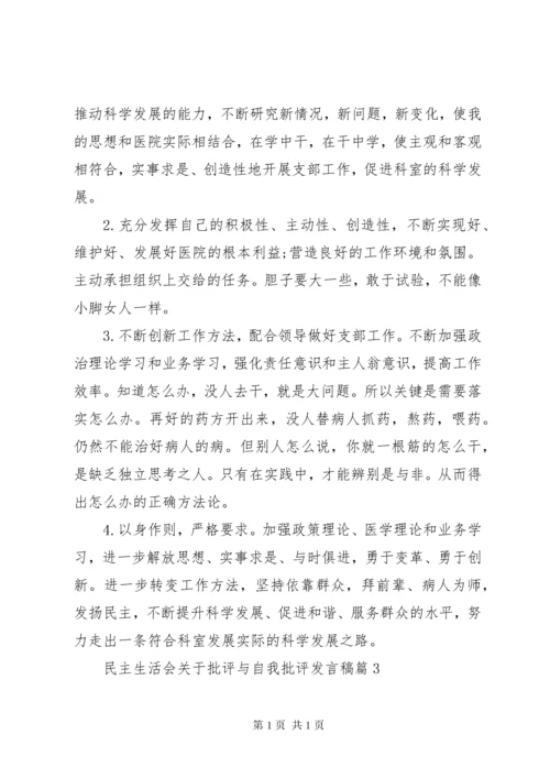 民主生活会关于批评与自我批评发言稿.docx