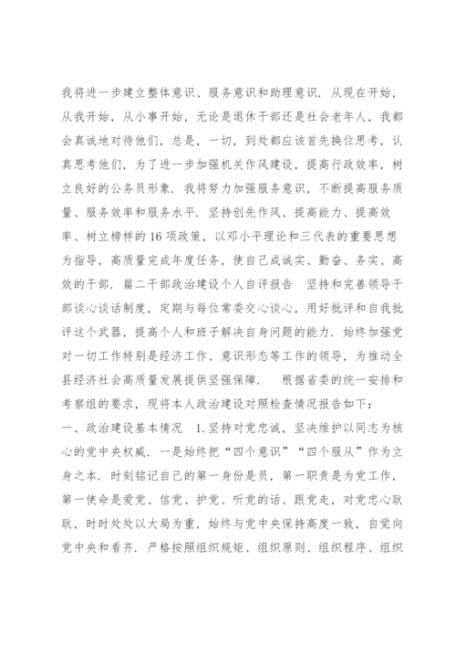 干部政治建设个人自评报告范文(11篇).docx