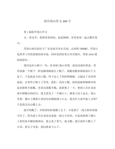 游丹霞山作文400字