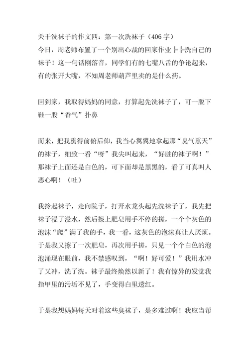 2022年关于洗袜子的作文