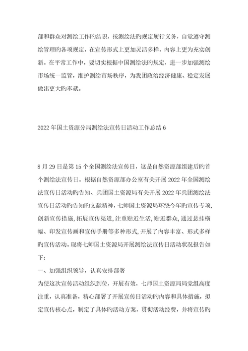2022年第15个全国测绘法宣传日活动总结共七篇