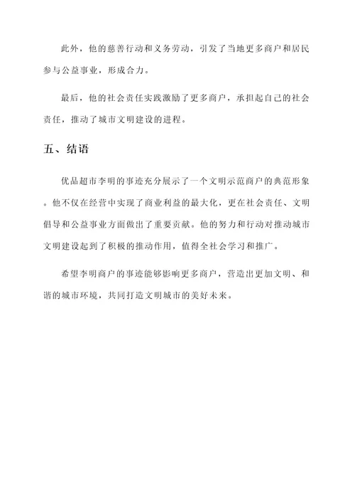 文明示范商户事迹材料