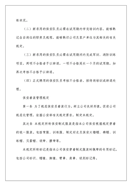 保安培训管理规定及保安岗位职责