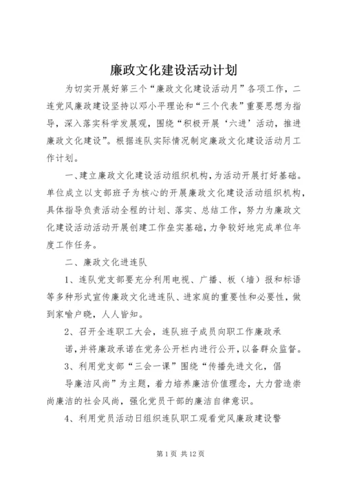 廉政文化建设活动计划_1.docx