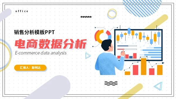电商销售数据分析系统通用PPT模板