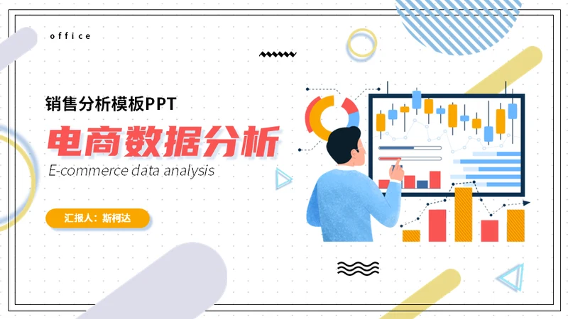 电商销售数据分析系统通用PPT模板