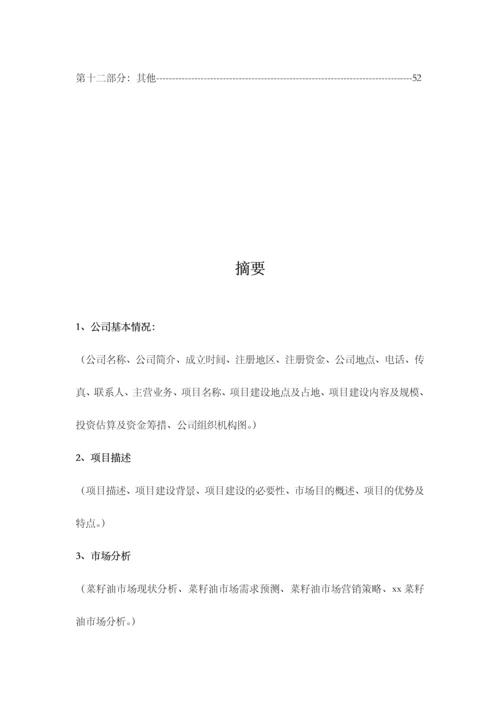 云南粮油有限公司商业计划书.docx