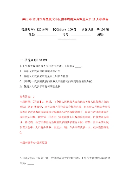 2021年12月江苏盐城大丰区招考聘用劳务派遣人员11人公开练习模拟卷第4次