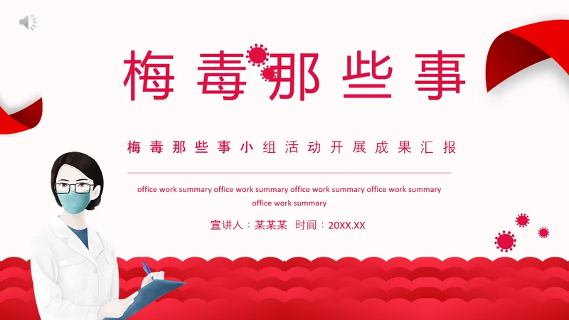 梅毒介绍PPT模板