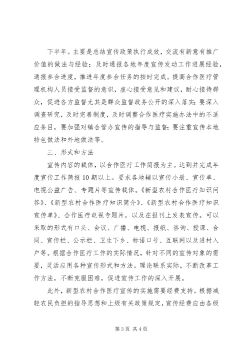 新型农村合作医疗宣传工作计划 (2).docx