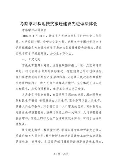 考察学习易地扶贫搬迁建设先进做法体会.docx