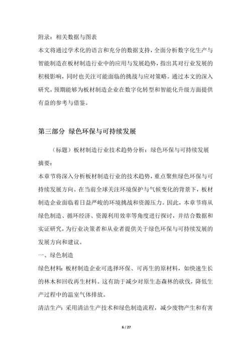 板材制造行业技术趋势分析.docx