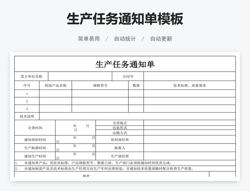 生产任务通知单模板