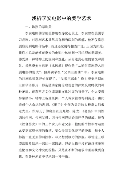 浅析李安电影中的美学艺术