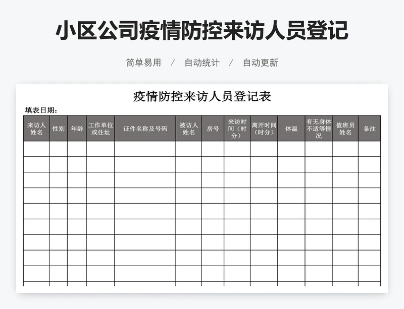 小区公司疫情防控来访人员登记表