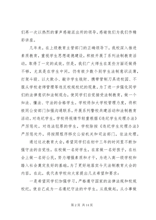 法制教育大会主持词.docx