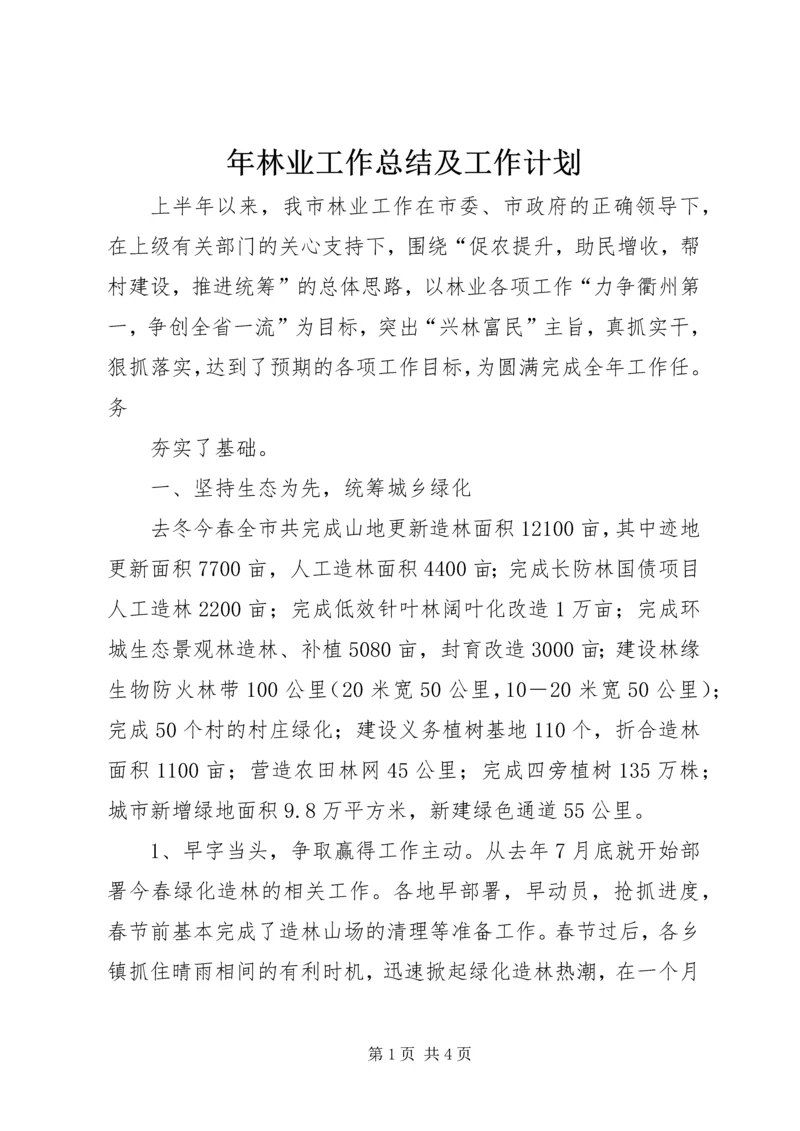 年林业工作总结及工作计划 (4).docx