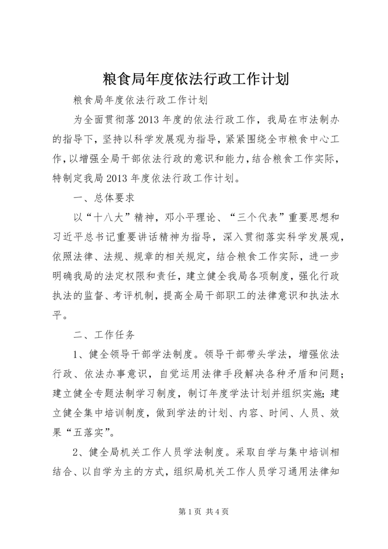 粮食局年度依法行政工作计划.docx