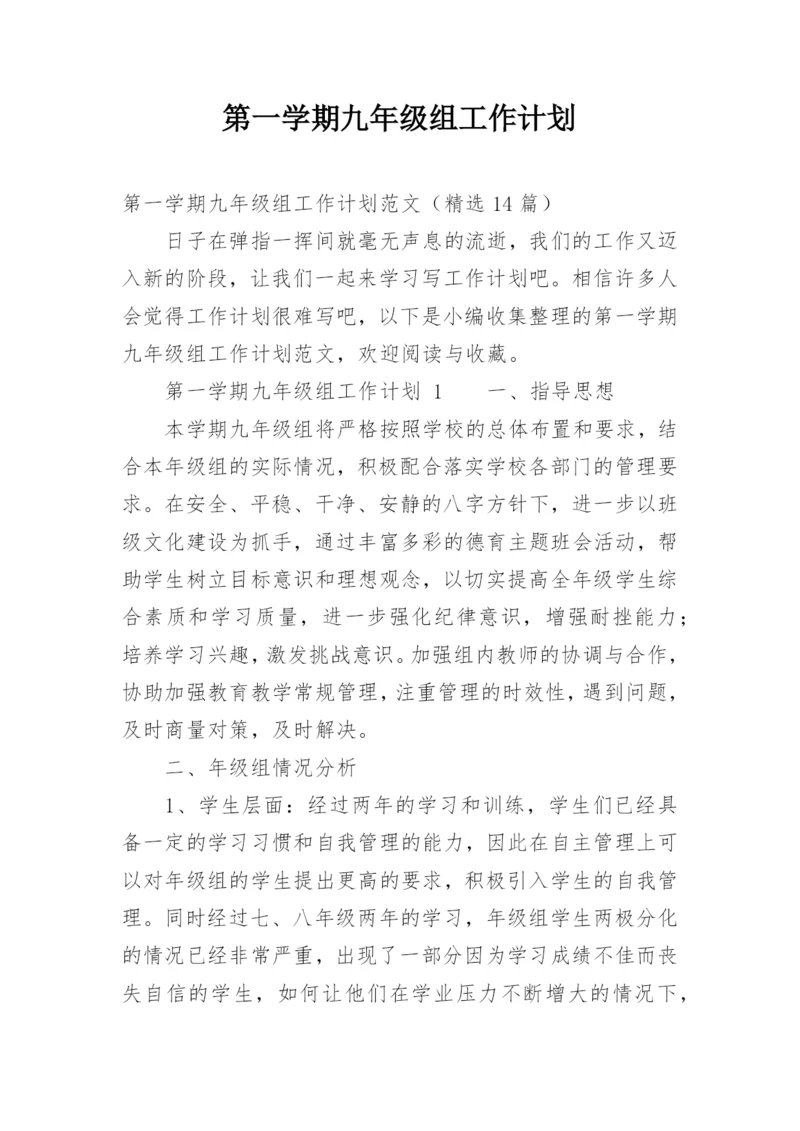 第一学期九年级组工作计划_2.docx