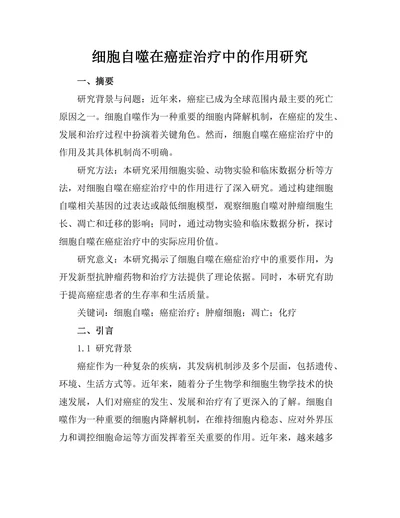 细胞自噬在癌症治疗中的作用研究