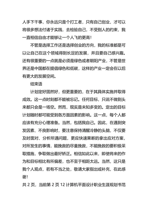 计算机平面设计职业生涯规划书范文