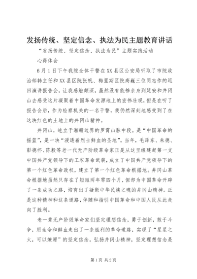 发扬传统、坚定信念、执法为民主题教育讲话 (3).docx