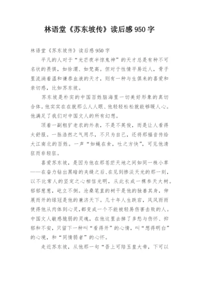 林语堂《苏东坡传》读后感950字.docx