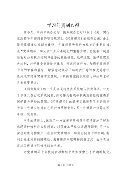 学习问责制心得.docx