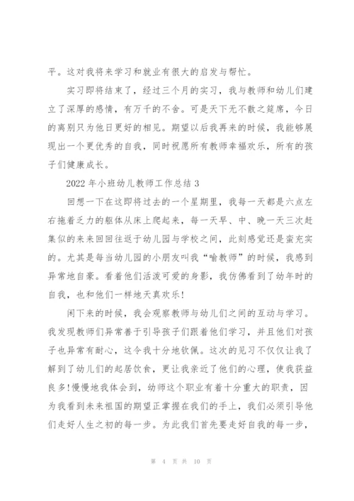2022年小班幼儿教师工作总结5篇.docx
